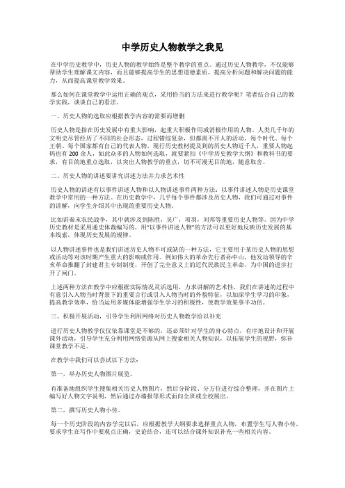 中学历史人物教学之我见