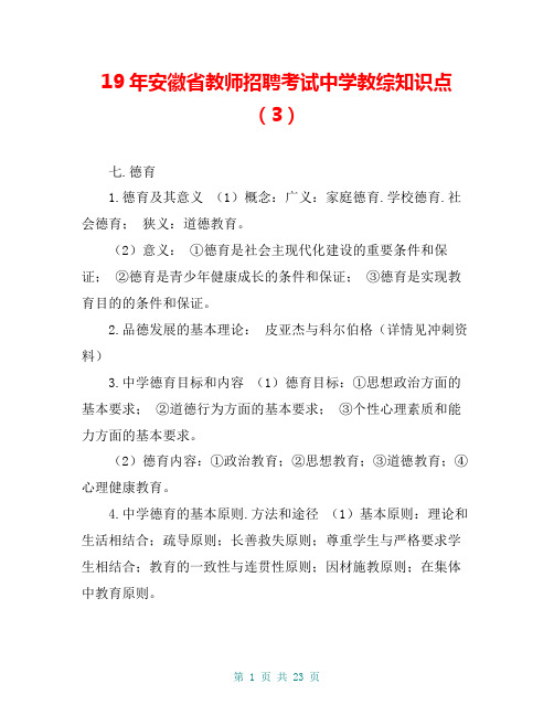 19年安徽省教师招聘考试中学教综知识点(3)