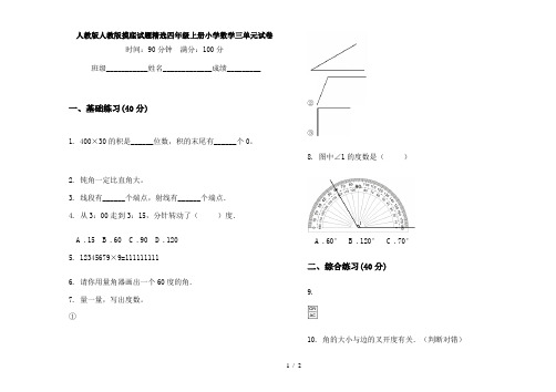 人教版人教版摸底试题精选四年级上册小学数学三单元试卷