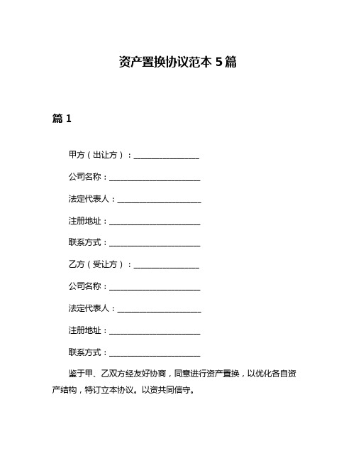 资产置换协议范本5篇