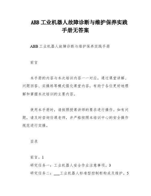 ABB工业机器人故障诊断与维护保养实践手册无答案