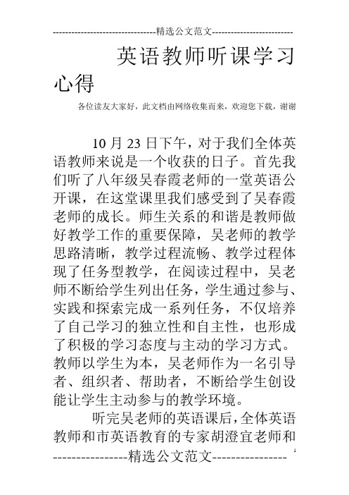 英语教师听课学习心得