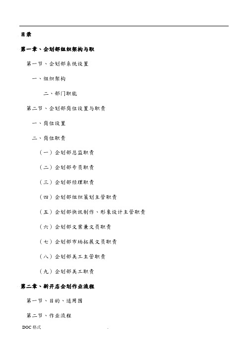 某公司企划部工作职责与手册范本