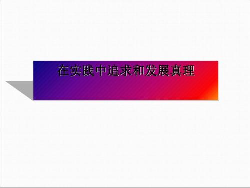 人教版高中政治必修四6.2在实践中追求和发展真理课件(共23张PPT)