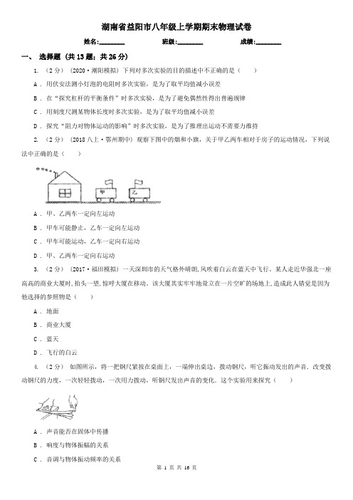 湖南省益阳市八年级上学期期末物理试卷
