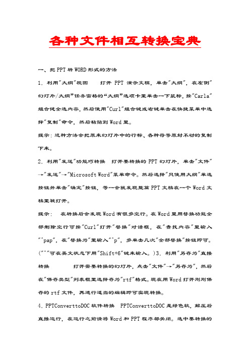 各种文件相互转换宝典(用一次就知道是我想要的)