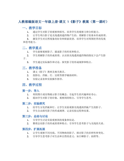 人教部编版语文一年级上册-课文5《影子》教案(第一课时)