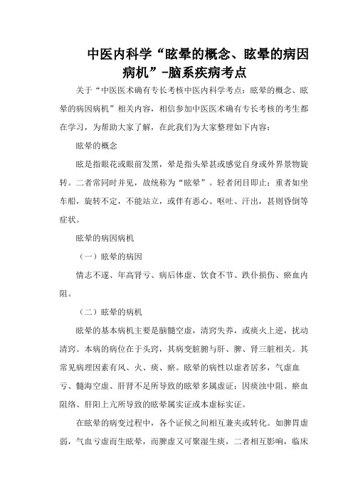 中医内科学“眩晕的概念、眩晕的病因病机”-脑系疾病考点