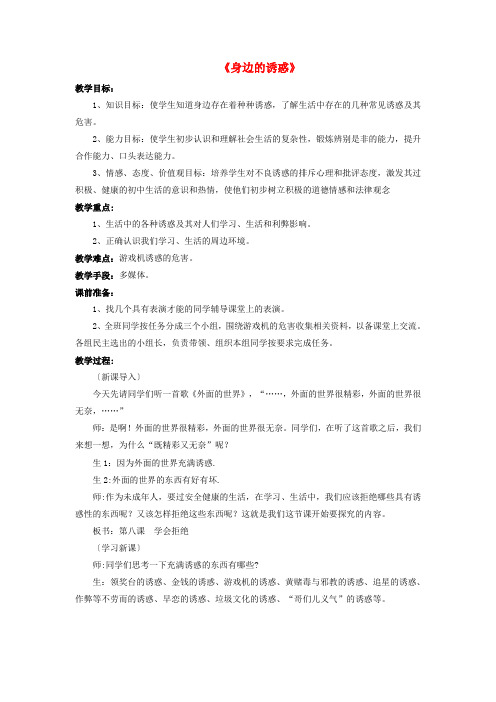 七年级政治上册 第八课 第一框 身边的诱惑教案1 新人教版
