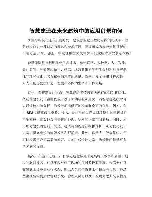 智慧建造在未来建筑中的应用前景如何