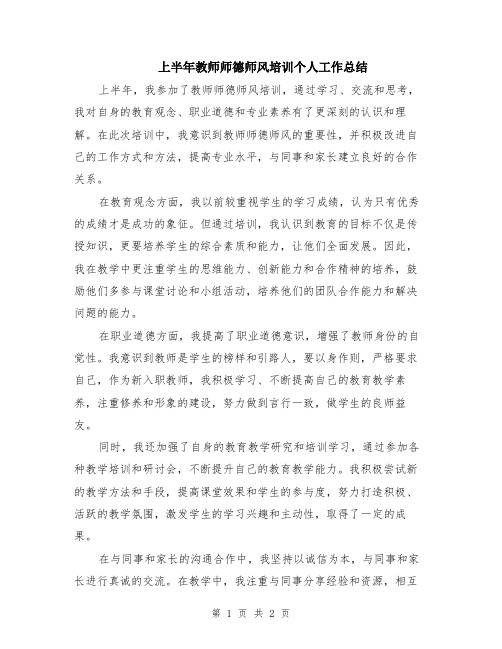 上半年教师师德师风培训个人工作总结