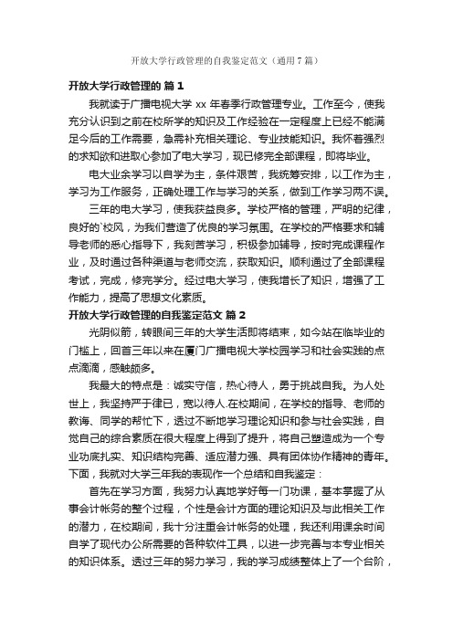 开放大学行政管理的自我鉴定范文（通用7篇）