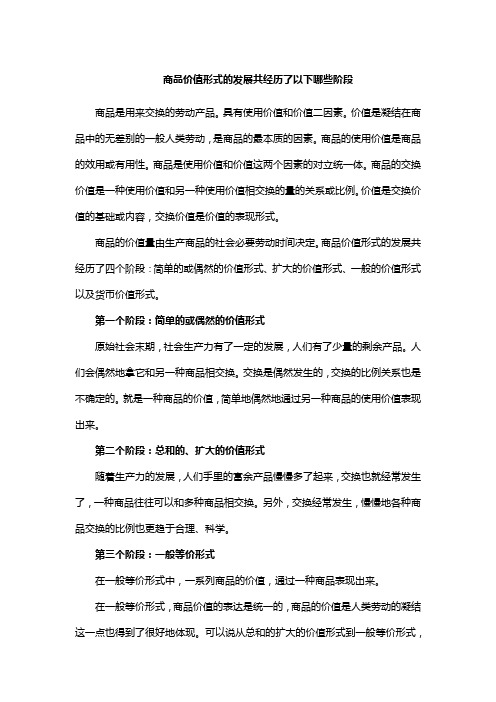 商品价值形式的发展共经历了以下哪些阶段