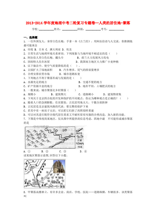 中考地理二轮专题练习：人类的居住地-聚落(含答案)