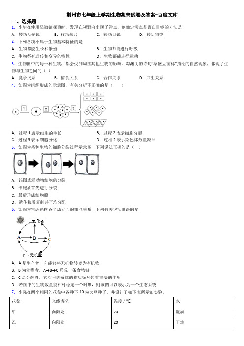 荆州市七年级上学期生物期末试卷及答案-百度文库