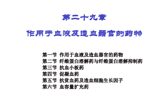 药理学-作用于血液和造血系统的药物