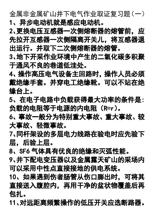 金属非金属矿山井下电气作业取证复习题无答案无重复