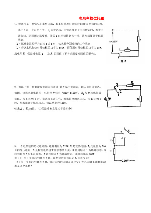 河北省石家庄市42中八年级物理下册《8.2 电功率》档位问题练习 人教新课标版