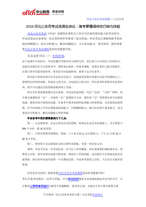 2016河北公务员考试选调生申论:备考要懂得将技巧转为技能