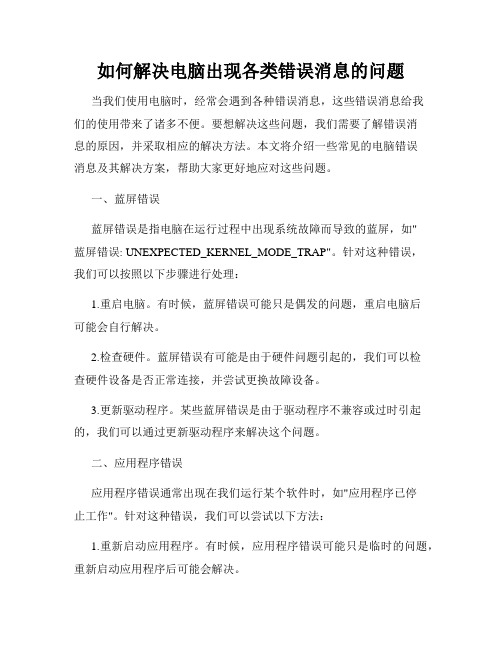 如何解决电脑出现各类错误消息的问题