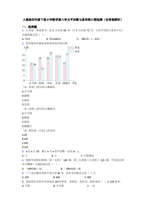 人教版四年级下册小学数学第八单元平均数与条形统计图检测(含答案解析)