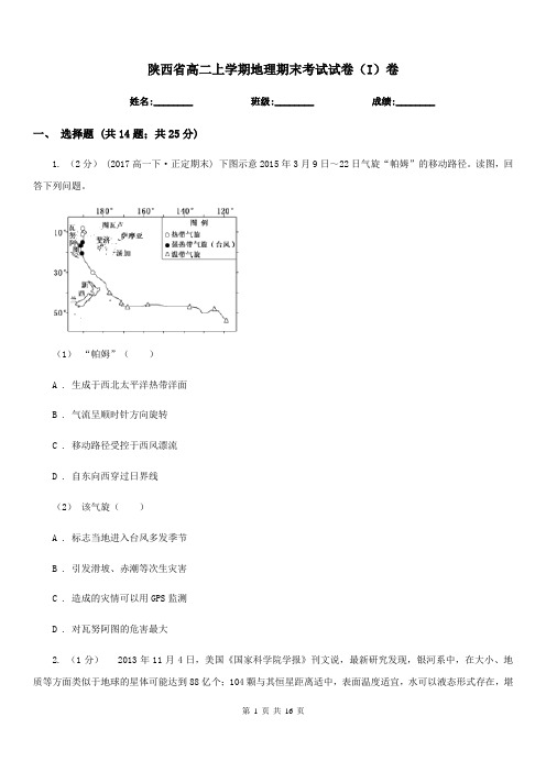 陕西省高二上学期地理期末考试试卷(I)卷(考试)