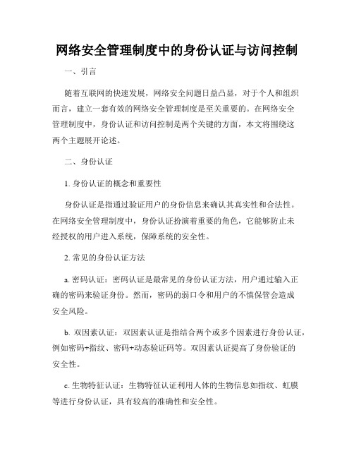 网络安全管理制度中的身份认证与访问控制