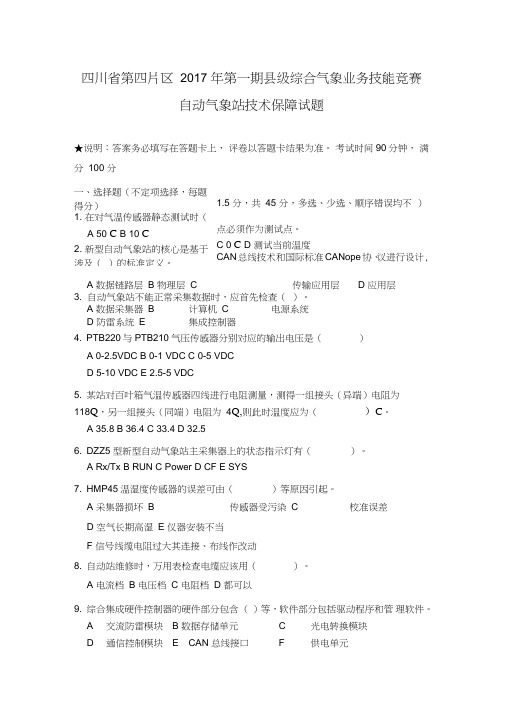(完整word版)四川省第四片区2017年第一期县级综合气象业务技能竞赛自动气象站技术保障试题(第一
