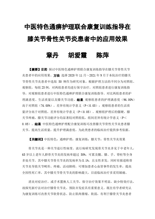 中医特色通痹护理联合康复训练指导在膝关节骨性关节炎患者中的应用效果