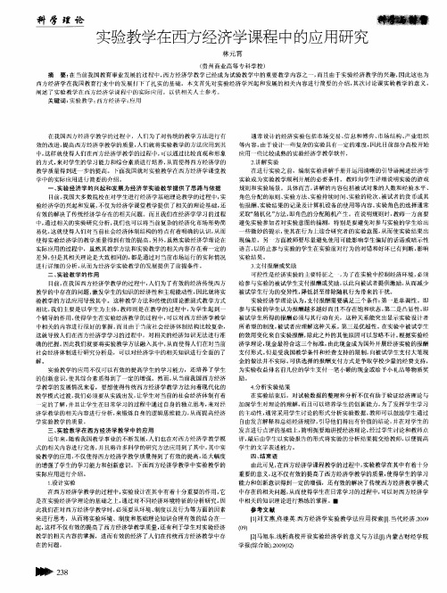 实验教学在西方经济学课程中的应用研究