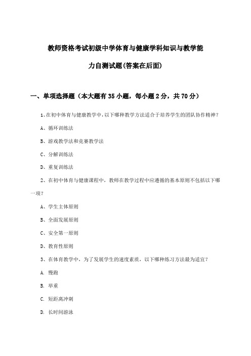 初级中学体育与健康教师资格考试学科知识与教学能力试题及解答参考