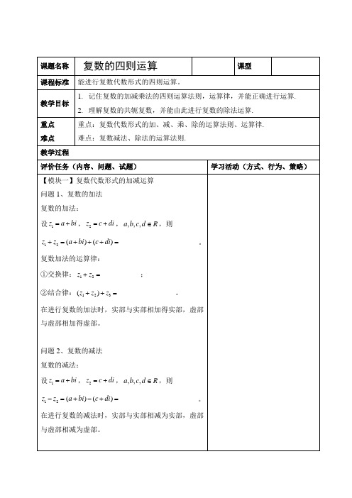 教学设计：复数的四则运算