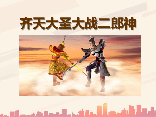 语文S版语文五上《齐天大圣大战二郎神》ppt课件1