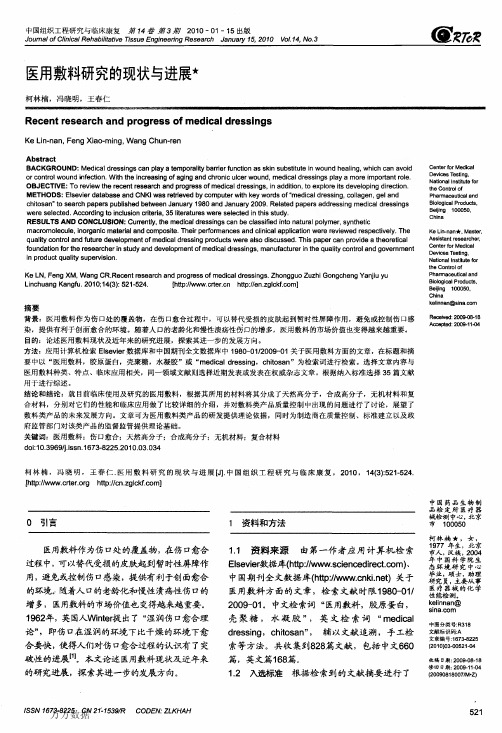 医用敷料研究的现状与进展