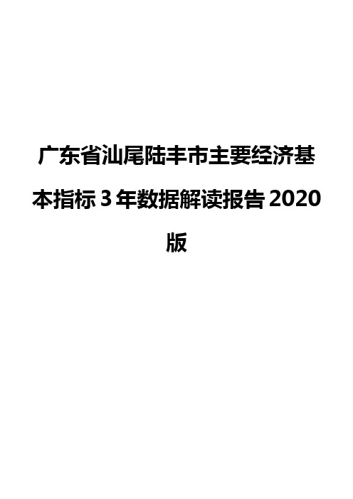 广东省汕尾陆丰市主要经济基本指标3年数据解读报告2020版