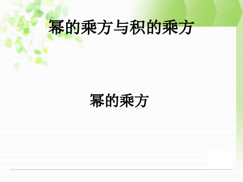 春沪科版七年级数学下8.1幂的运算课件