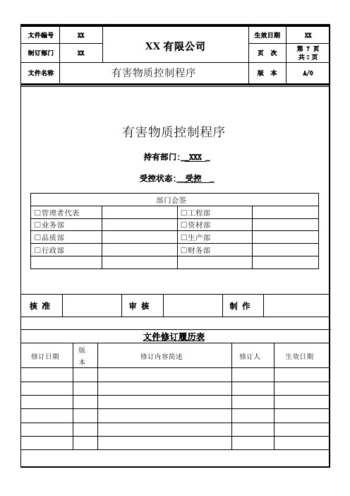 有害物质控制程序