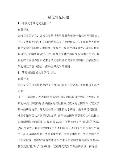 四川大学比较文学练习题及答案