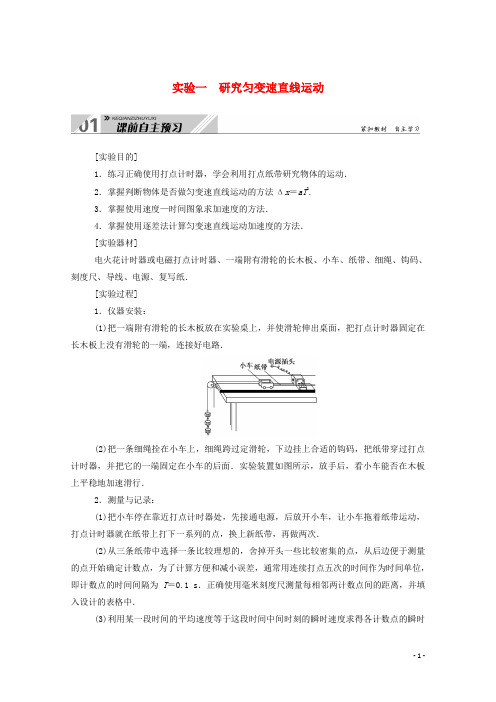 2021高考物理一轮复习第一单元运动的描述与匀变速直线运动实验一研究匀变速直线运动学案新人教版