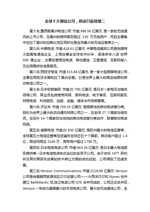 全球十大通信公司，移动只能排第二