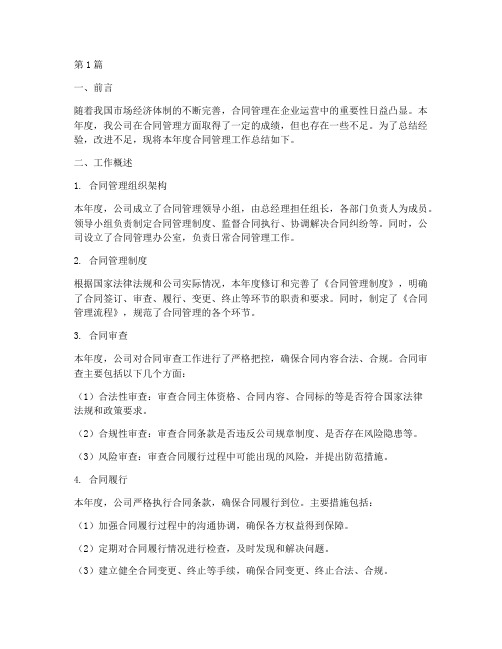 公司年度合同管理总结(3篇)