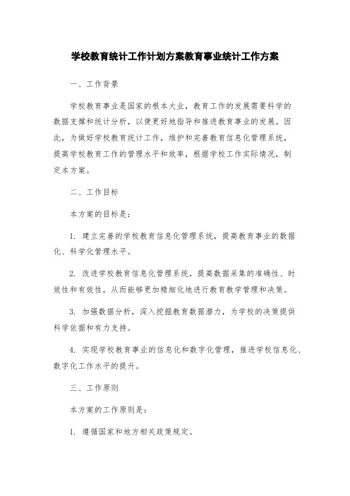 学校教育统计工作计划方案教育事业统计工作方案