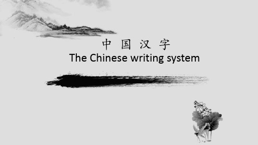 (完整版)汉字的发展(英文版介绍)Chinese-character 课件PPT