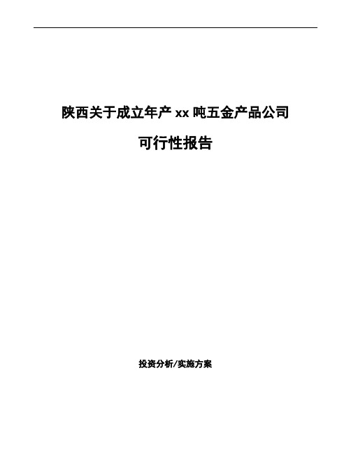 陕西关于成立年产xx吨五金产品公司可行性报告