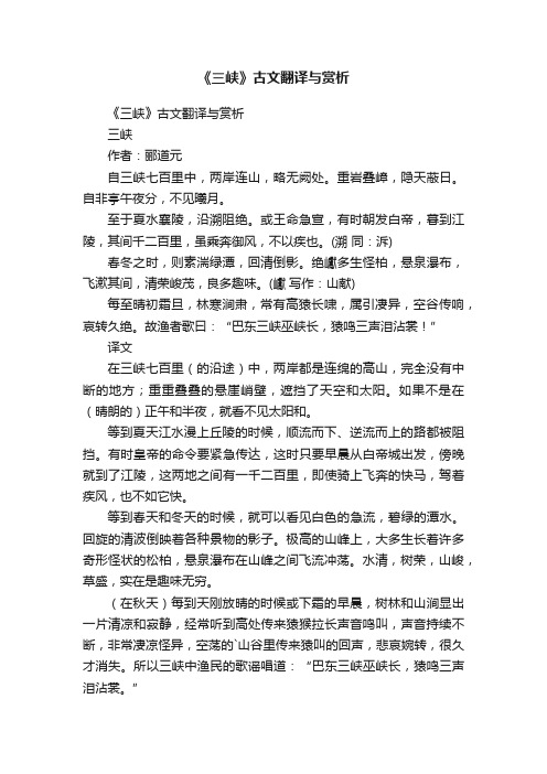 《三峡》古文翻译与赏析