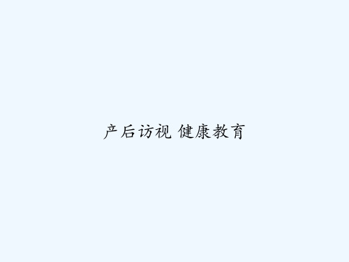 产后访视 健康教育 PPT