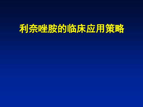 利奈唑胺的临床应用策略