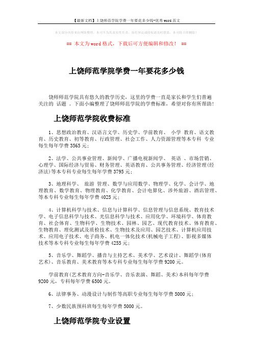 【最新文档】上饶师范学院学费一年要花多少钱-优秀word范文 (4页)