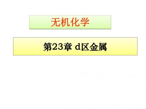 2018年安徽化学竞赛 无机 23第23章d区元素(共55页PPT)