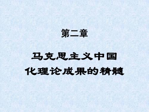 第二章、马克思主义中国化理论成果的精髓